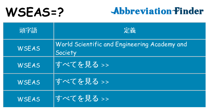 wseas は何の略します。