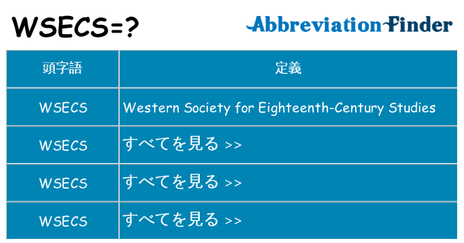 wsecs は何の略します。