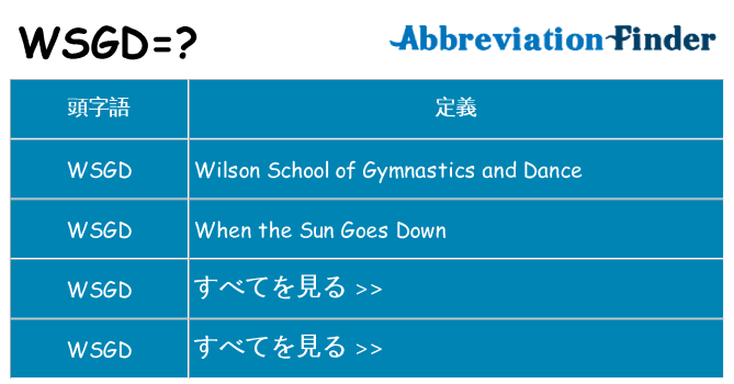wsgd は何の略します。