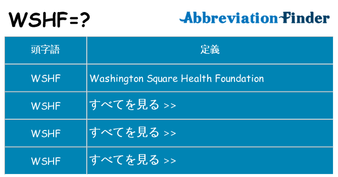 wshf は何の略します。