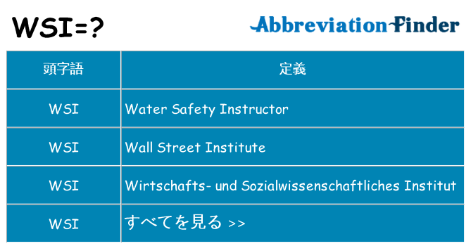 wsi は何の略します。