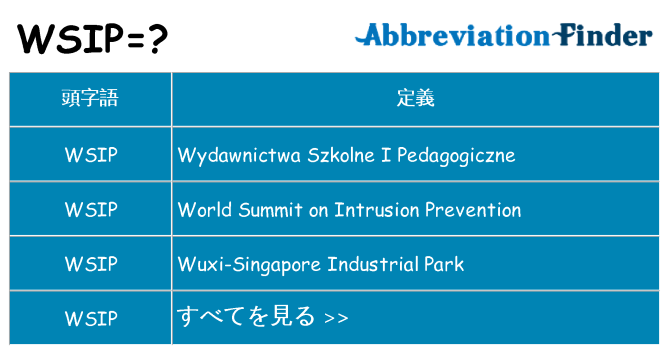 wsip は何の略します。