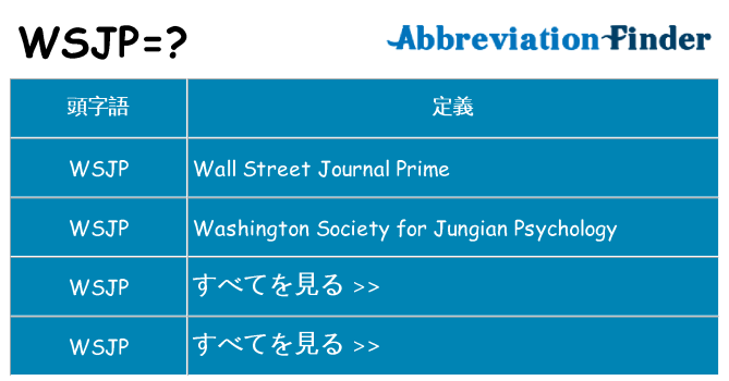 wsjp は何の略します。