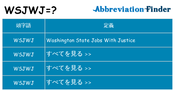 wsjwj は何の略します。