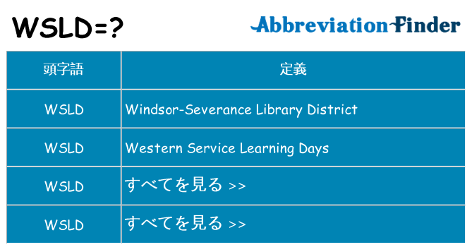 wsld は何の略します。