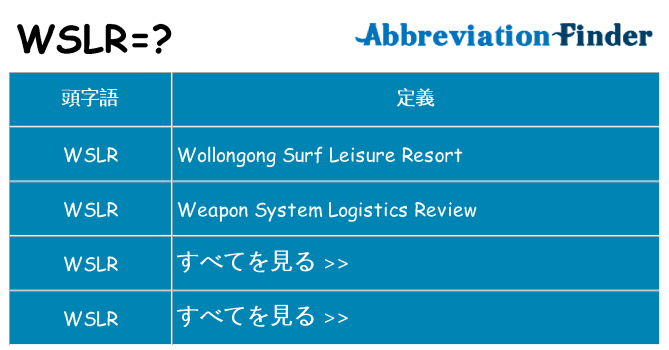 wslr は何の略します。
