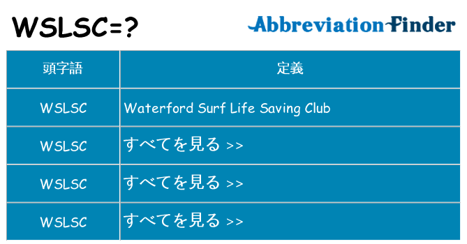 wslsc は何の略します。