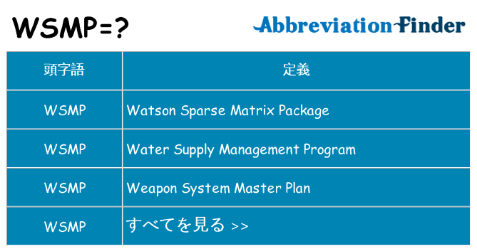 wsmp は何の略します。