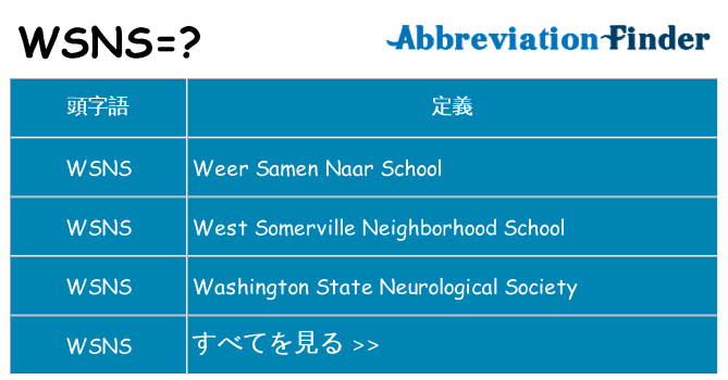 wsns は何の略します。