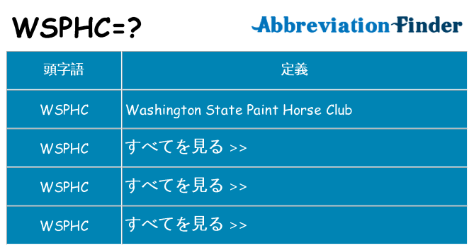 wsphc は何の略します。