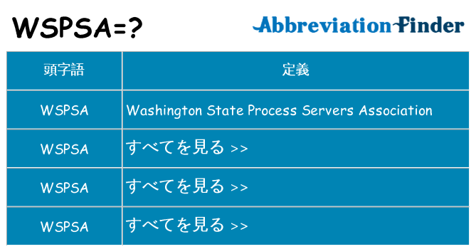 wspsa は何の略します。