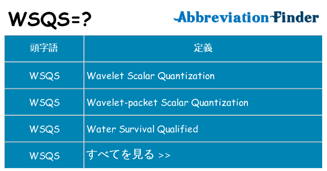 wsqs は何の略します。