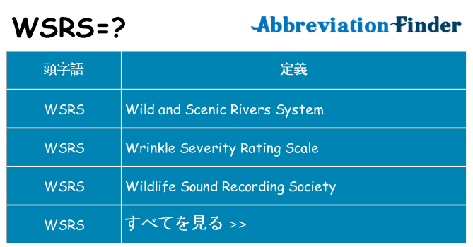wsrs は何の略します。