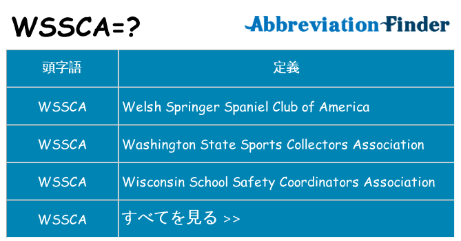wssca は何の略します。