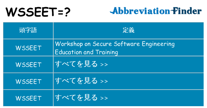 wsseet は何の略します。