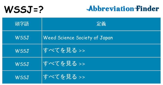 wssj は何の略します。
