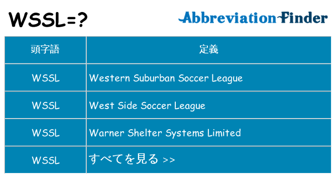 wssl は何の略します。