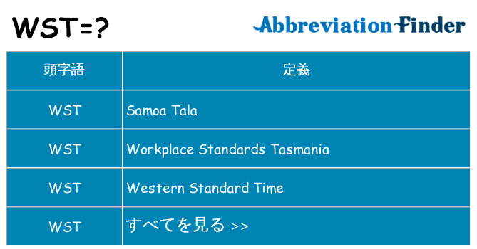 wst は何の略します。