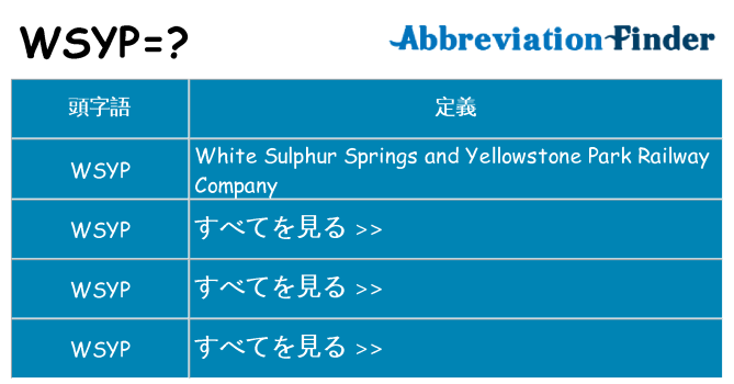 wsyp は何の略します。