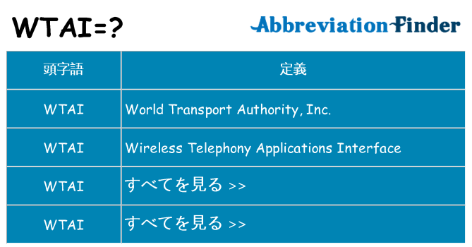 wtai は何の略します。
