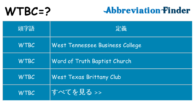 wtbc は何の略します。