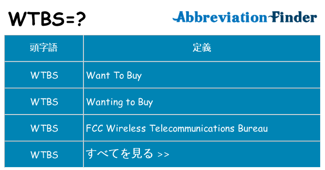 wtbs は何の略します。