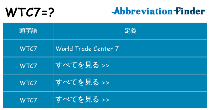 wtc7 は何の略します。