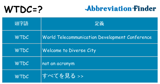 wtdc は何の略します。