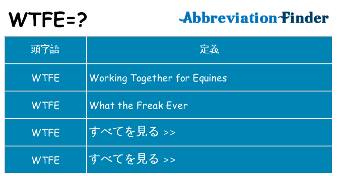 wtfe は何の略します。