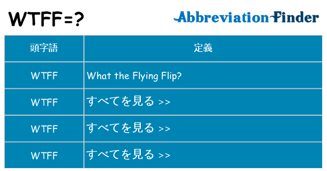 wtff は何の略します。