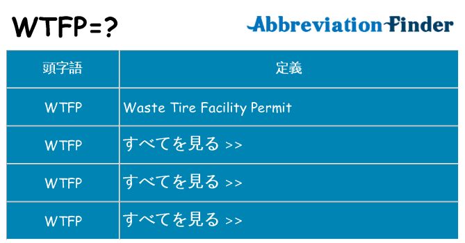 wtfp は何の略します。