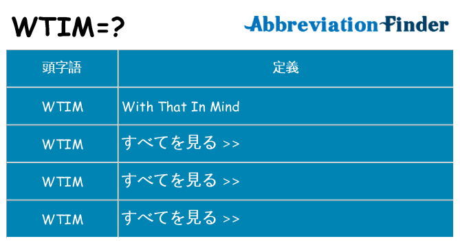 wtim は何の略します。