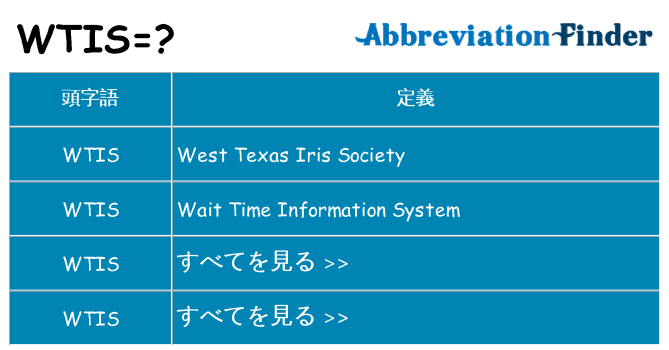 wtis は何の略します。