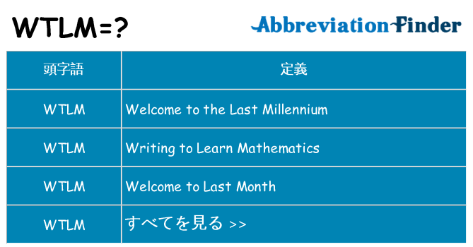 wtlm は何の略します。