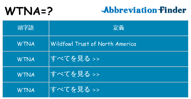 wtna は何の略します。
