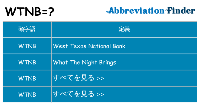 wtnb は何の略します。