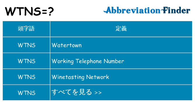 wtns は何の略します。