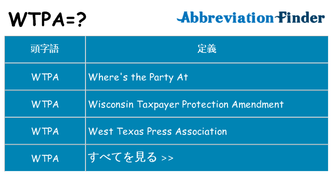 wtpa は何の略します。