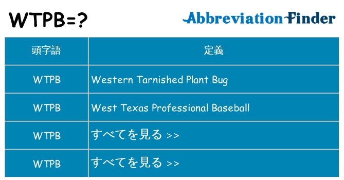 wtpb は何の略します。