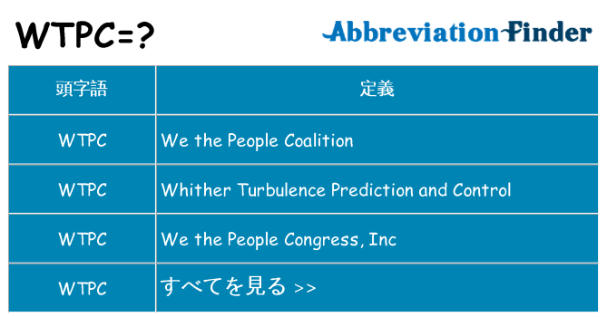 wtpc は何の略します。