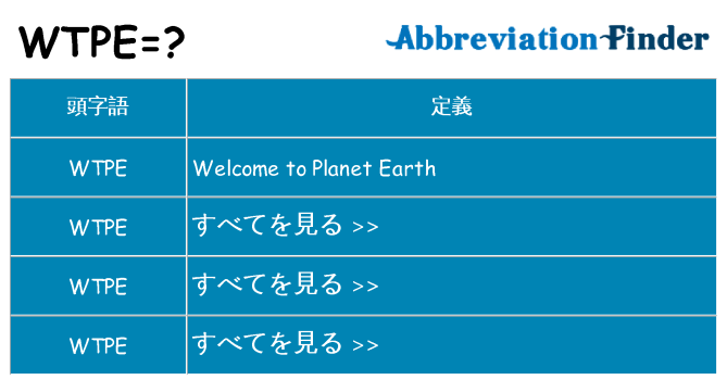 wtpe は何の略します。