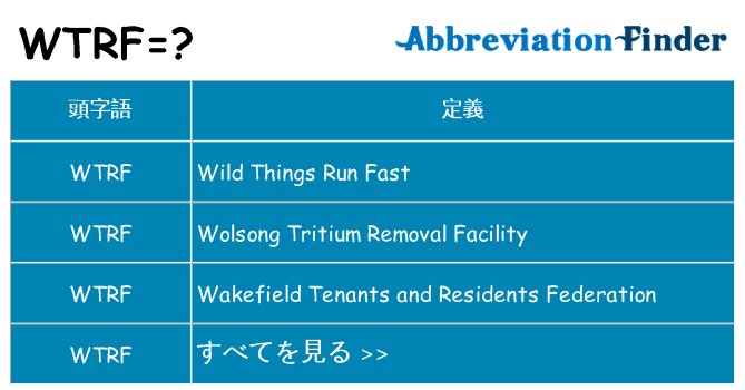 wtrf は何の略します。
