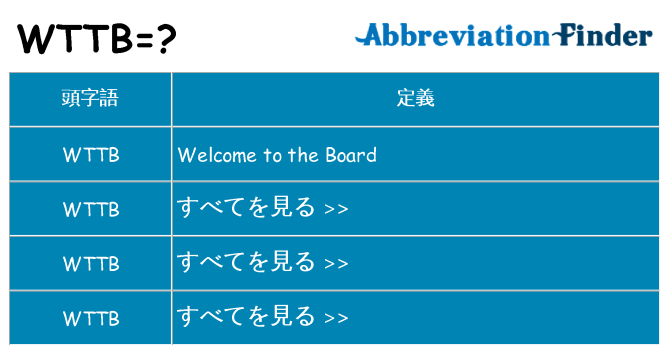 wttb は何の略します。