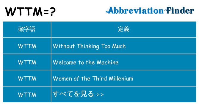 wttm は何の略します。