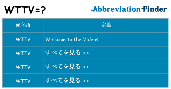 wttv は何の略します。
