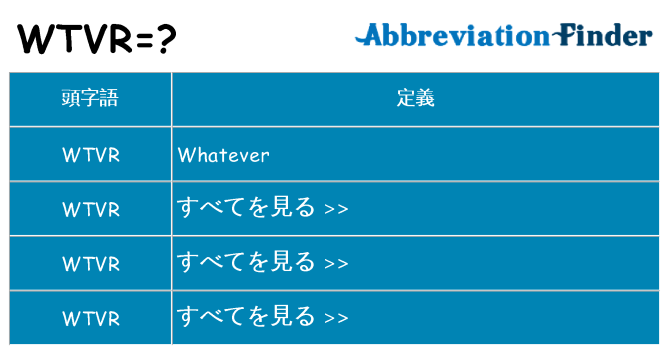 wtvr は何の略します。