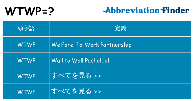 wtwp は何の略します。