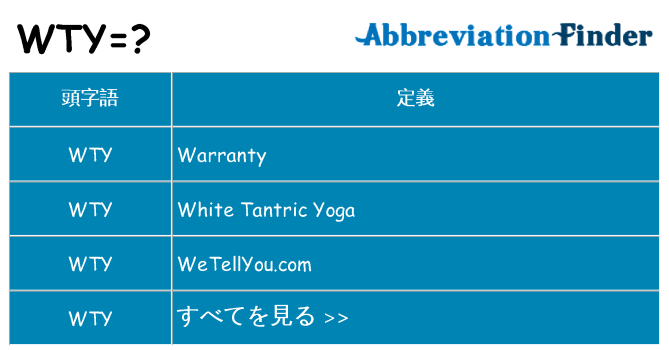 wty は何の略します。