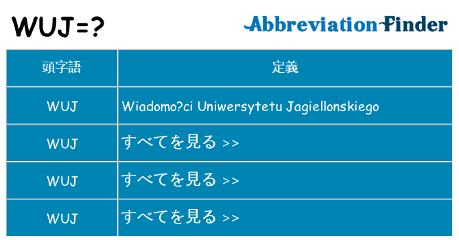 wuj は何の略します。