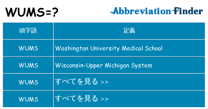 wums は何の略します。